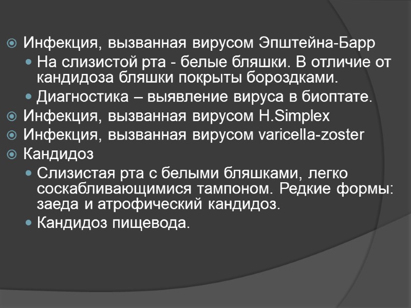Инфекция, вызванная вирусом Эпштейна-Барр На слизистой рта - белые бляшки. В отличие от кандидоза